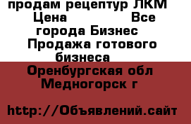 продам рецептур ЛКМ  › Цена ­ 130 000 - Все города Бизнес » Продажа готового бизнеса   . Оренбургская обл.,Медногорск г.